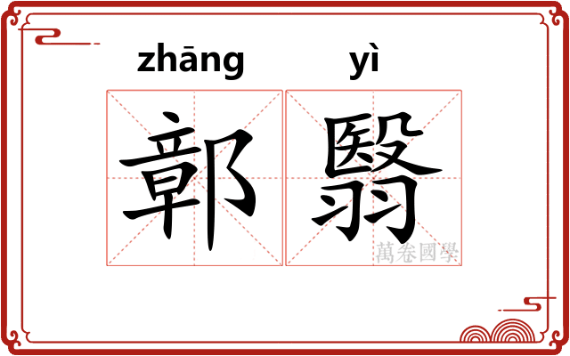 鄣翳