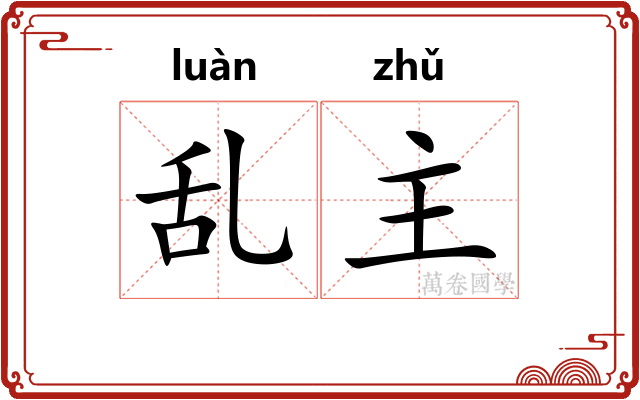 乱主