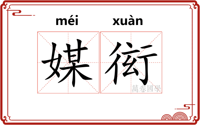 媒衒