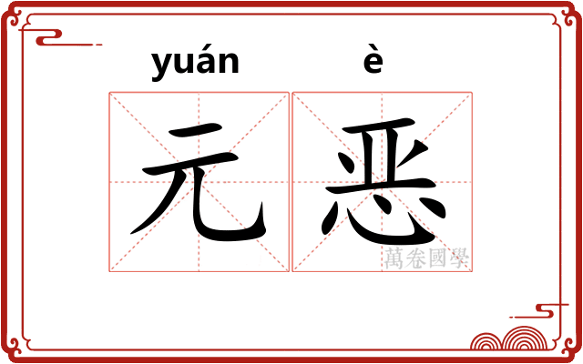 元恶