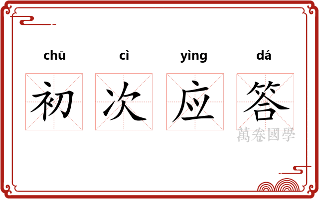初次应答