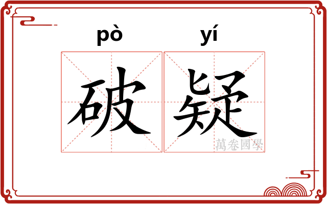 破疑 破疑