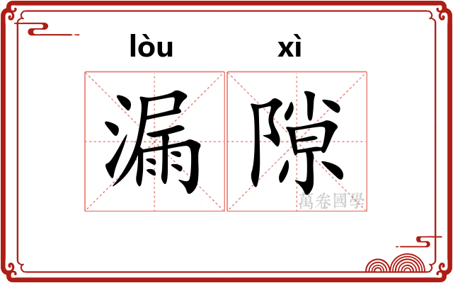 漏隙