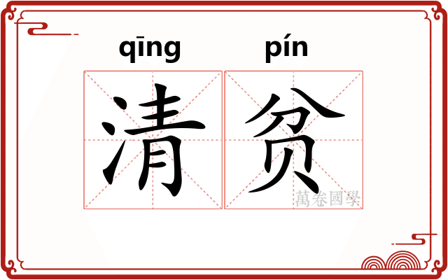 清贫 清贫