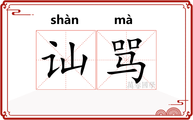 讪骂