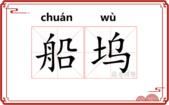 船坞