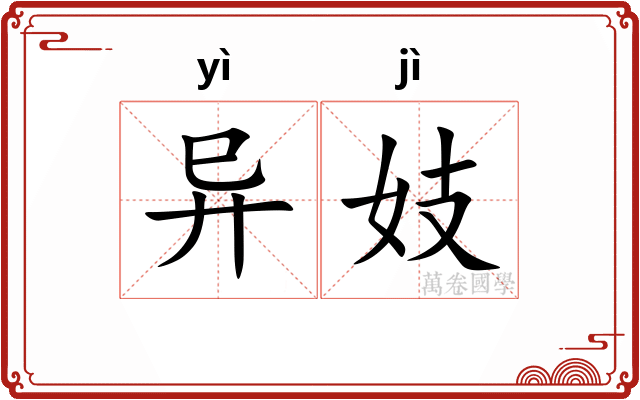 异妓