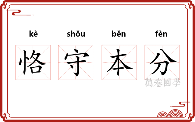 恪守本分