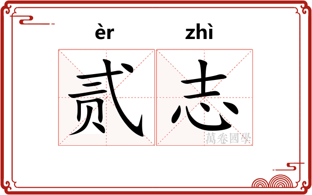 贰志