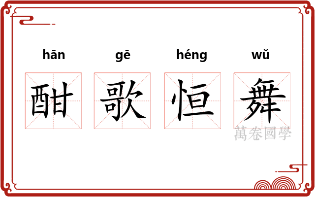 酣歌恒舞