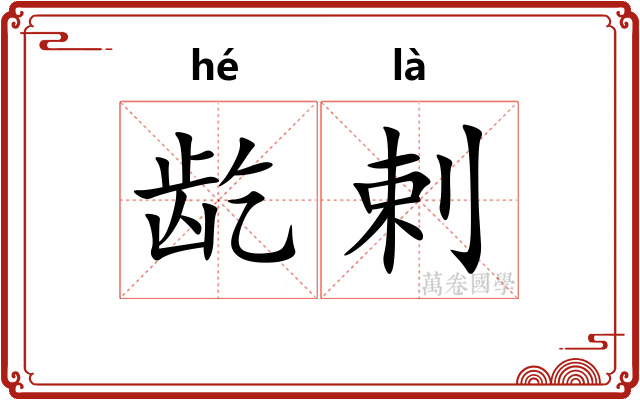 龁剌