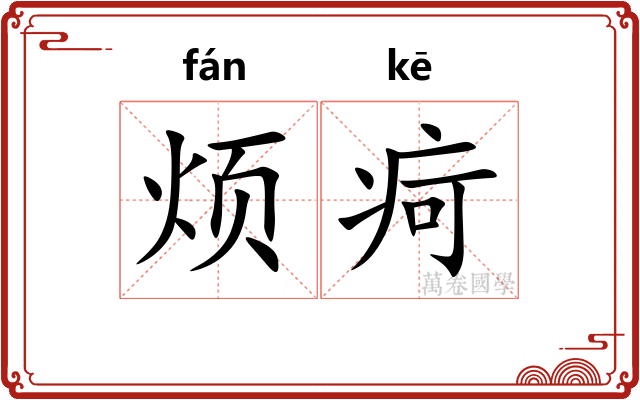 烦疴
