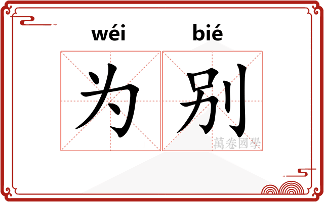 为别