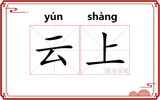 云上