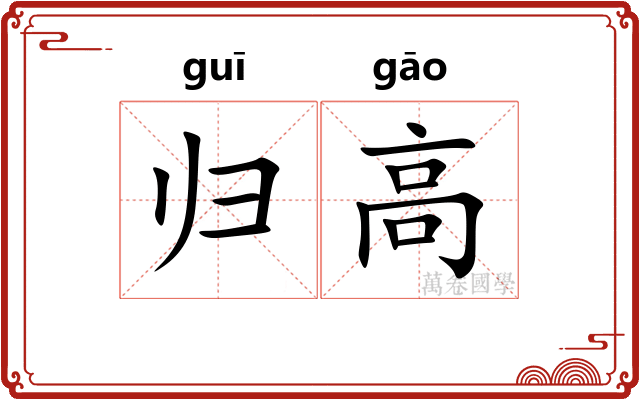 归高 归高