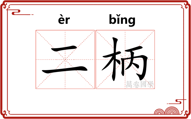 二柄