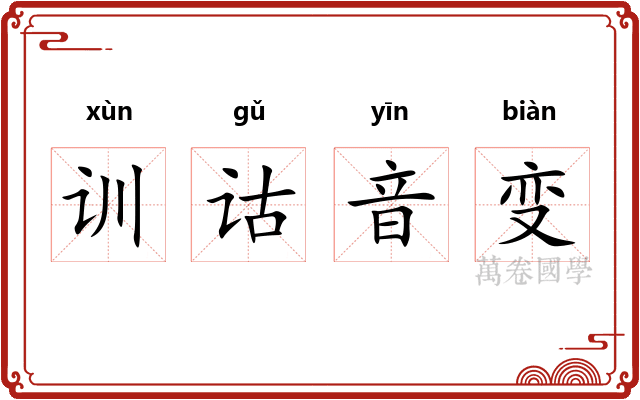 训诂音变