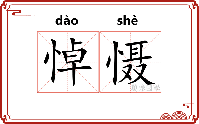 悼慑