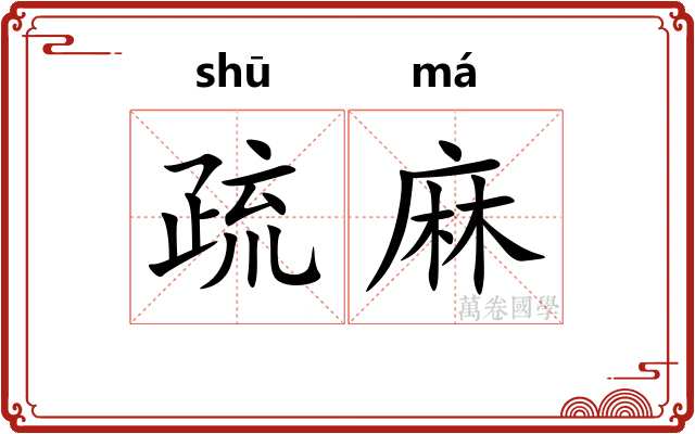 疏麻