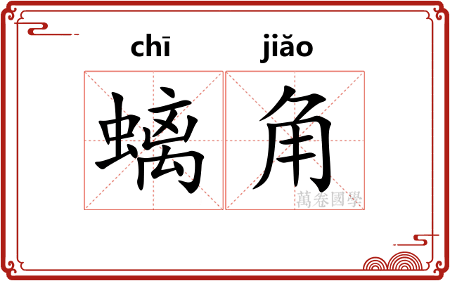 螭角