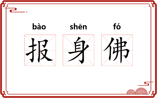 报身佛 报身佛