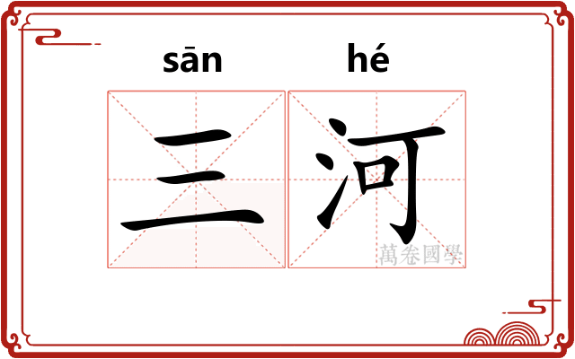 三河