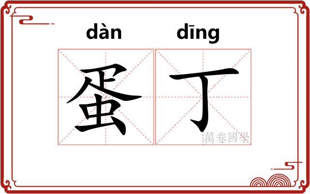 蛋丁