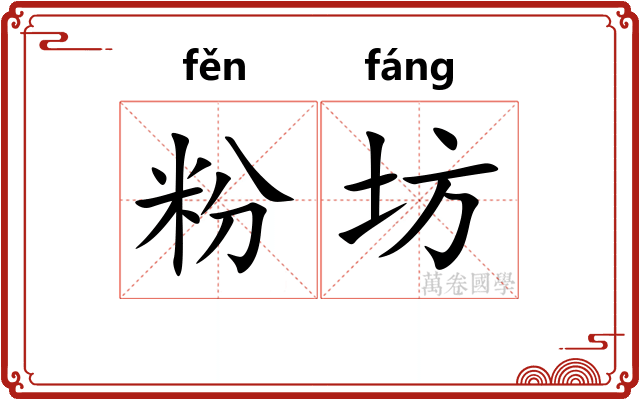 粉坊