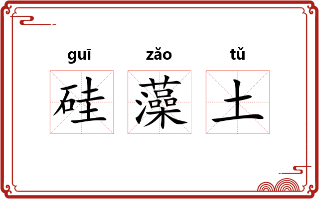 硅藻土 硅藻土