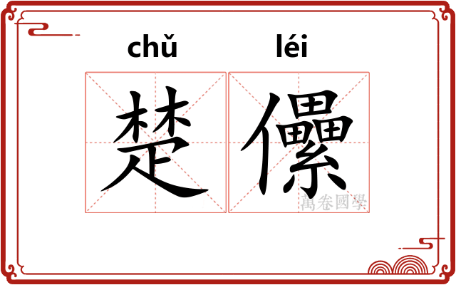 楚儽