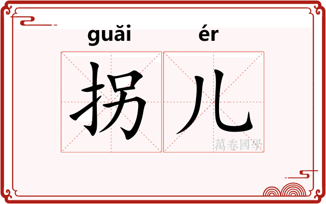 拐儿