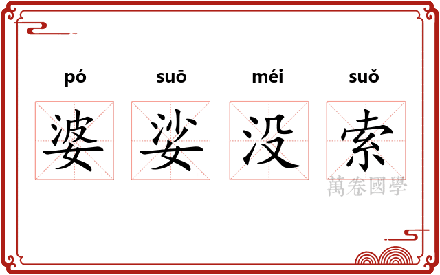 婆娑没索
