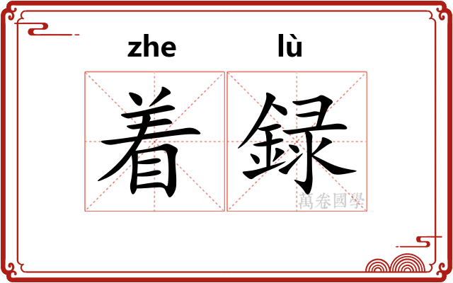 着録