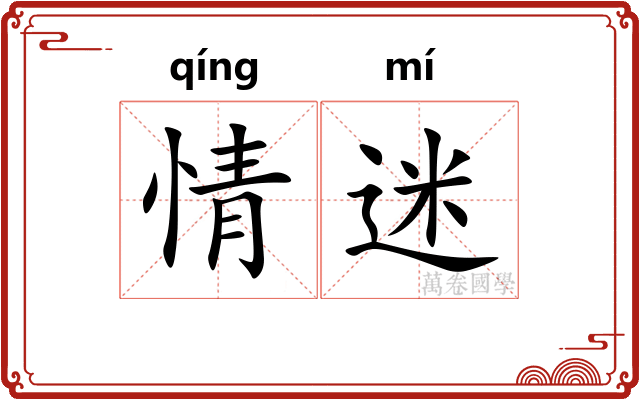 情迷 情迷