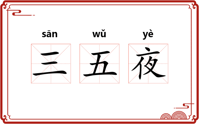 三五夜
