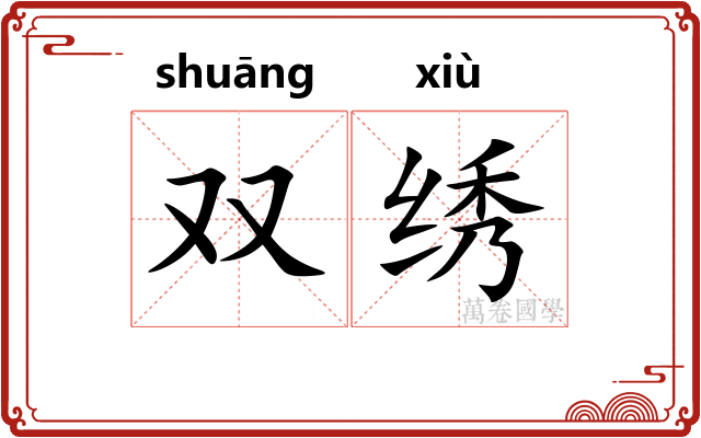 双绣