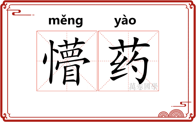 懵药