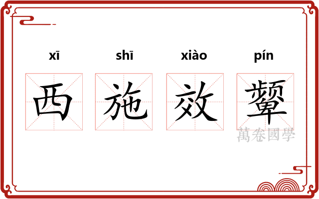 西施效颦