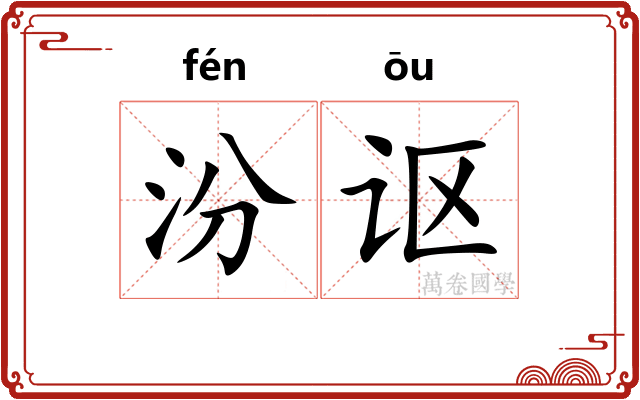汾讴