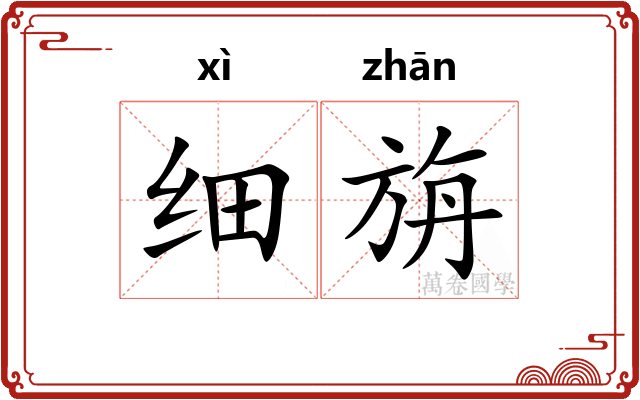 细旃