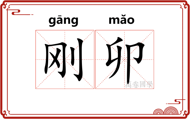 刚卯