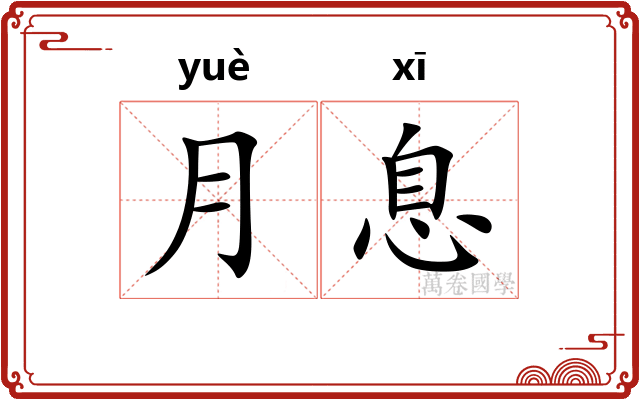 月息