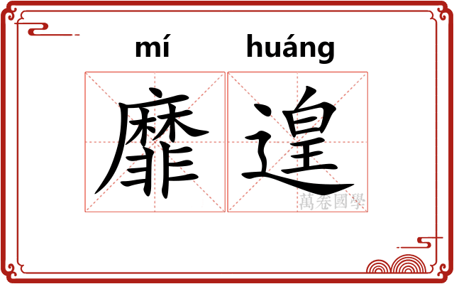 靡遑