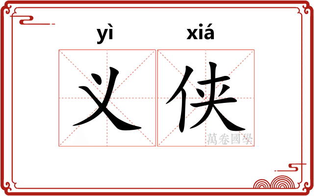 义侠