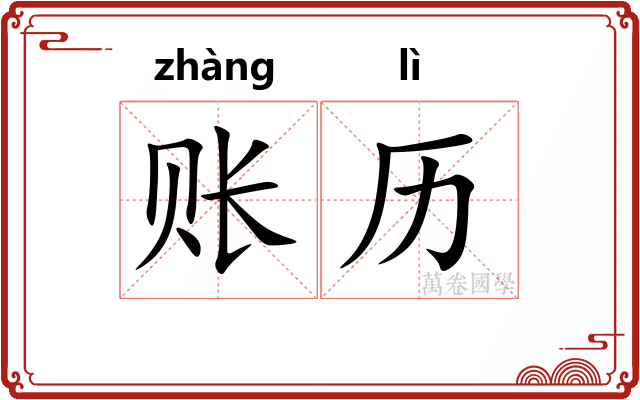 账历