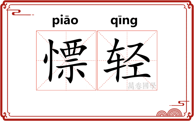 慓轻