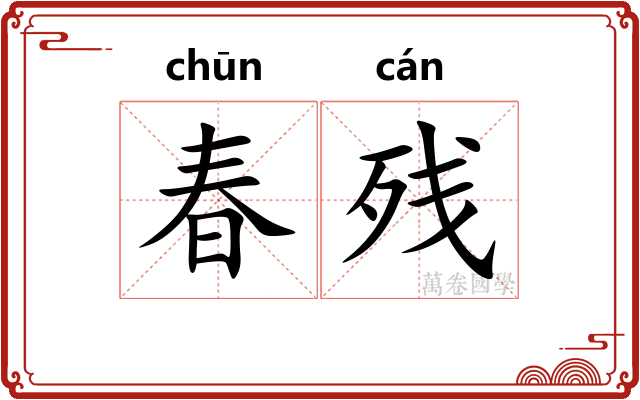 春残