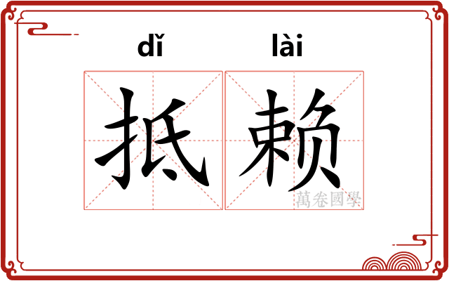 抵赖