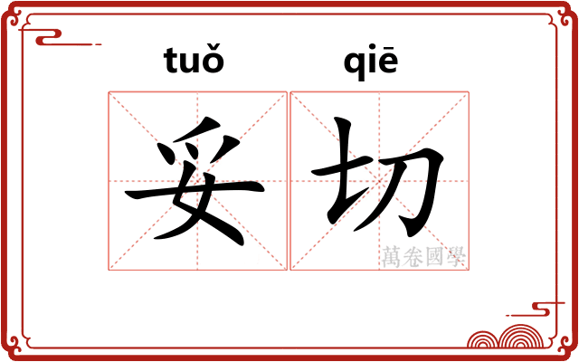 妥切 妥切