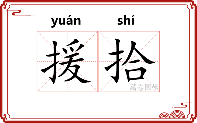 援拾